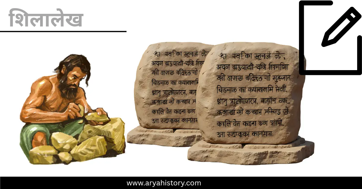 भारतीय शिलालेख – Ancient Indian Inscriptions