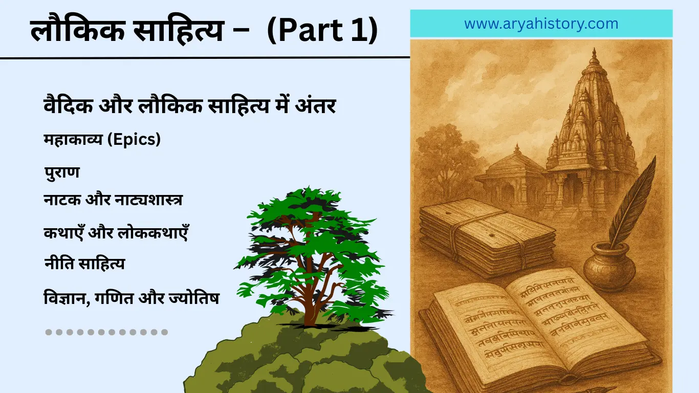 लौकिक साहित्य प्राचीन भारत का सांस्कृतिक इतिहास, रामायण, महाभारत, पुराण, नाटक, कथाएँ और नीति साहित्य