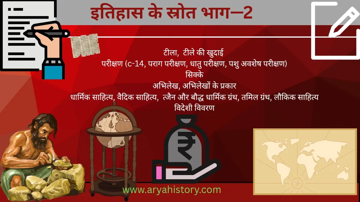 पुरातात्विक और साहित्यिक साक्ष्य