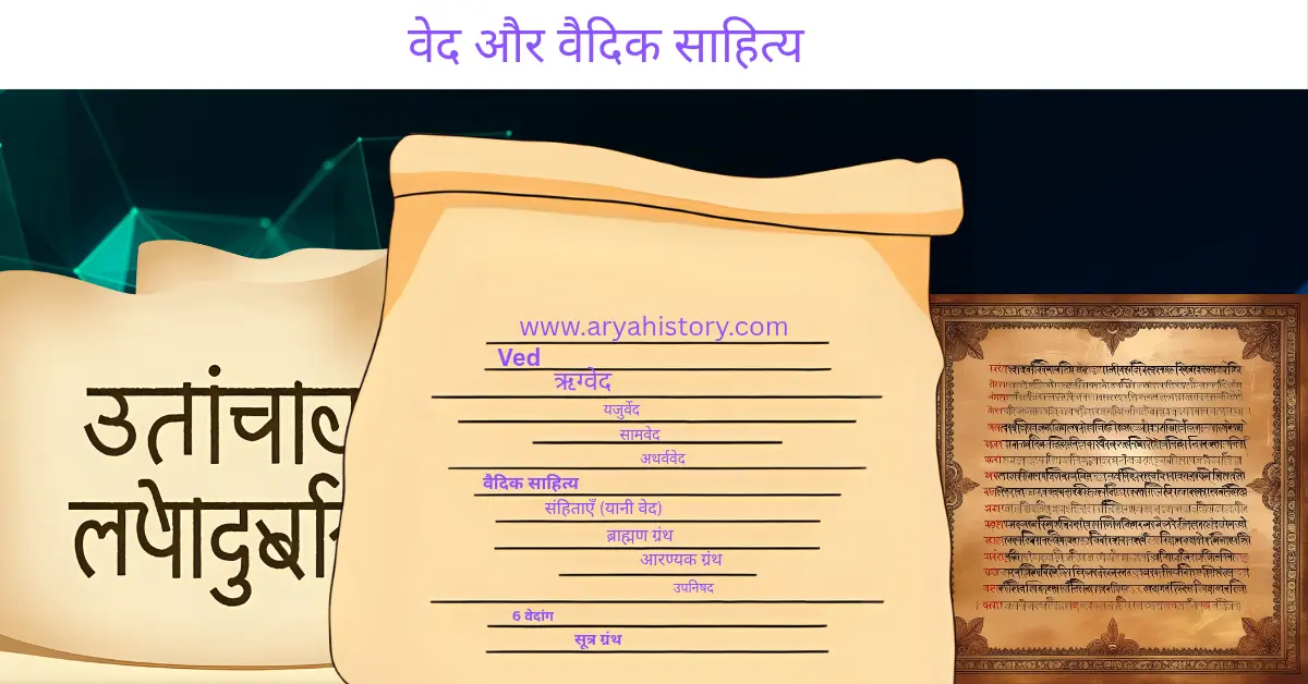 वेद और वैदिक साहित्य UPSC Notes in Hindi | चार वेद, ब्राह्मण, उपनिषद