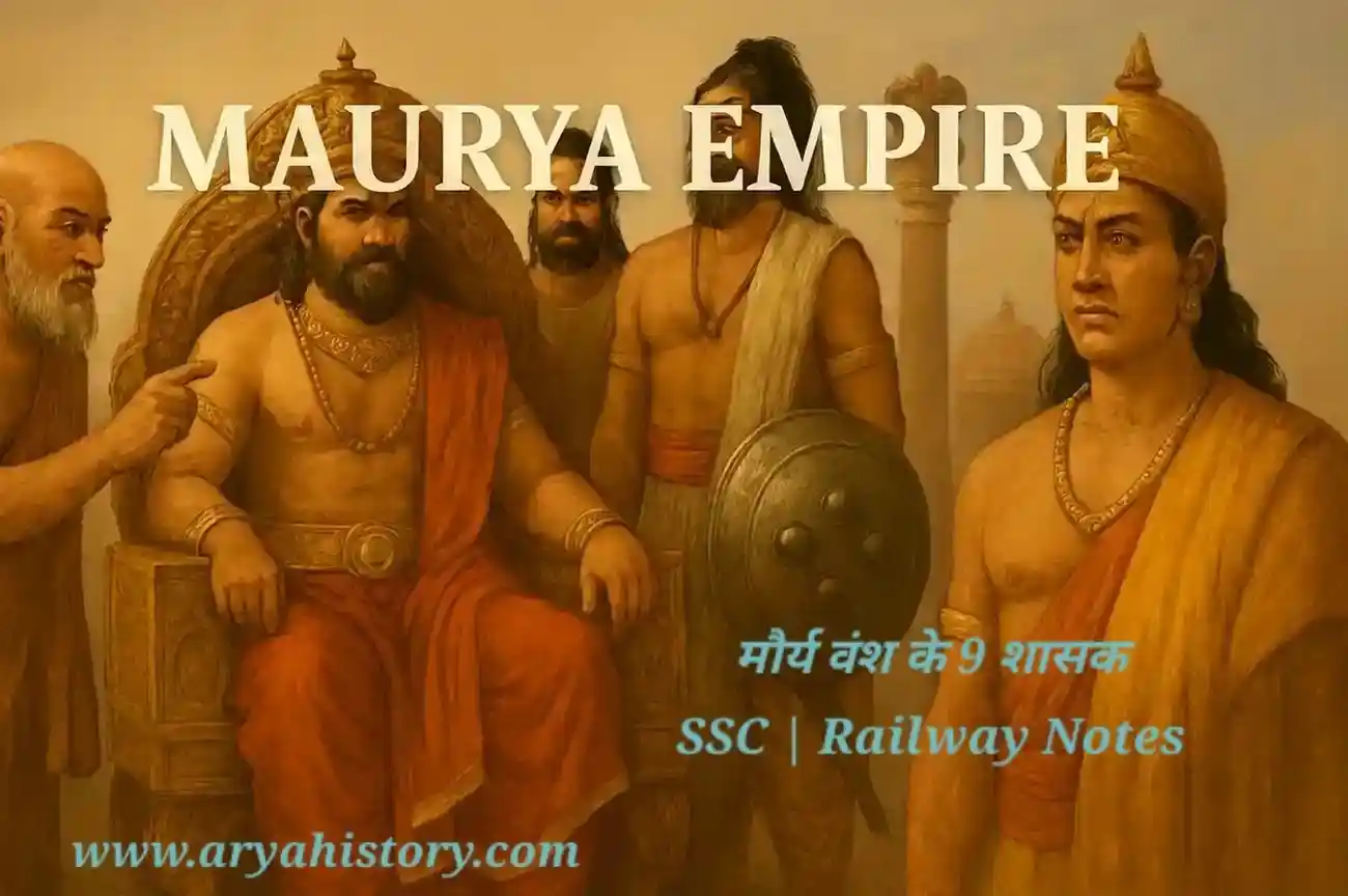 मौर्य वंश के 9 शासक – मौर्य साम्राज्य का इतिहास