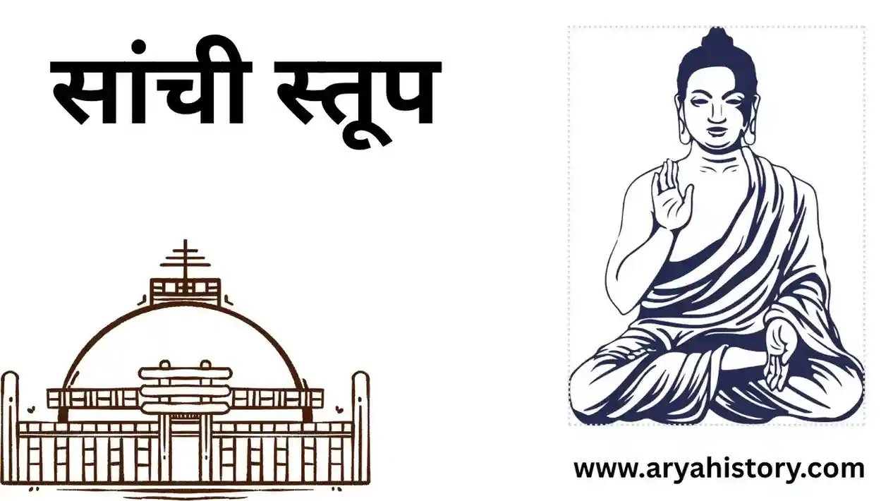 Sanchi Stupa Madhya Pradesh history in Hindi