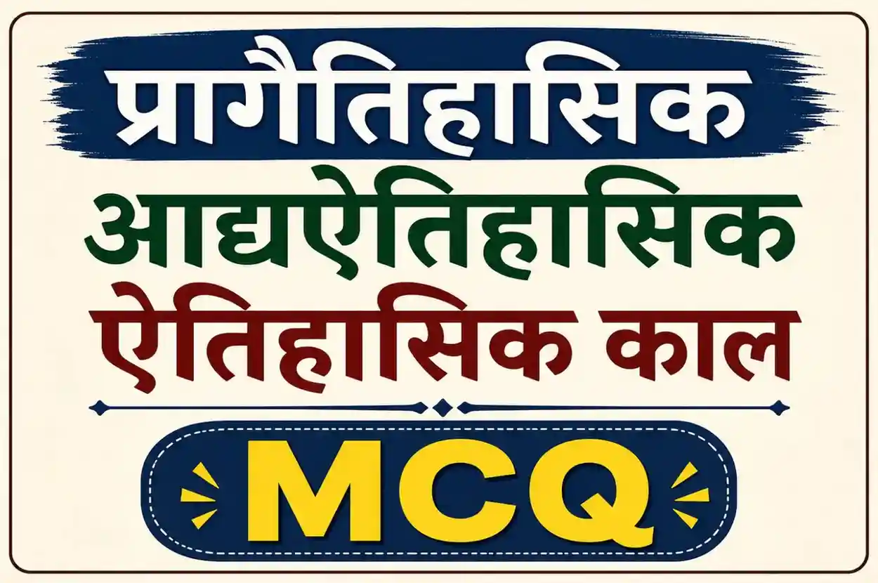 प्रागैतिहासिक आद्यऐतिहासिक ऐतिहासिक काल MCQ
