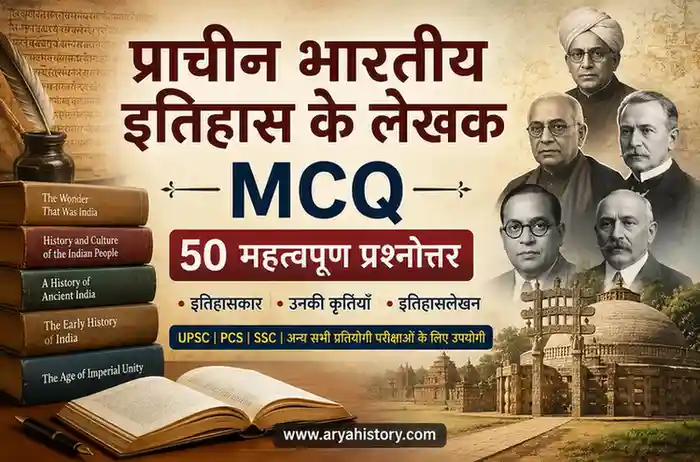 इतिहास के प्राचीनतम लेखक MCQ
