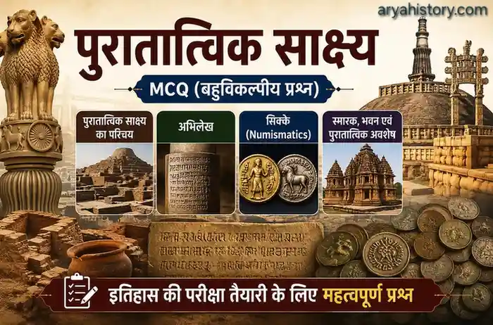 पुरातात्विक साक्ष्य MCQ in Hindi – अभिलेख, सिक्के, स्मारक एवं पुरातात्विक अवशेष