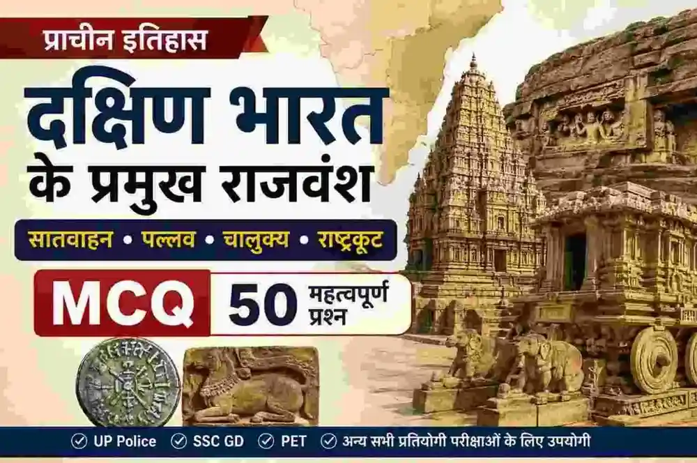 दक्षिण भारत के प्रमुख राजवंश MCQ – सातवाहन, पल्लव, चालुक्य और राष्ट्रकूट वंश