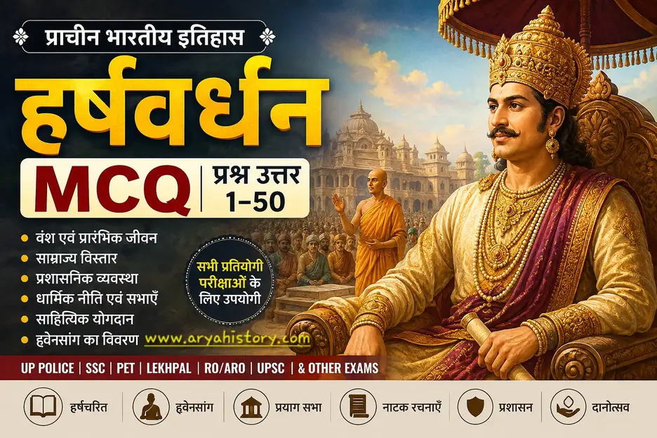 हर्षवर्धन का इतिहास और महत्वपूर्ण MCQ